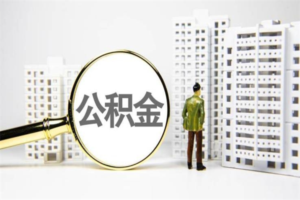 天门套取自己的公积金是诈骗吗（天门缺钱怎么把公积金提取出来）