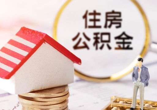 天门西安市住房公积金提取（天门西安市住房公积金提取流程）