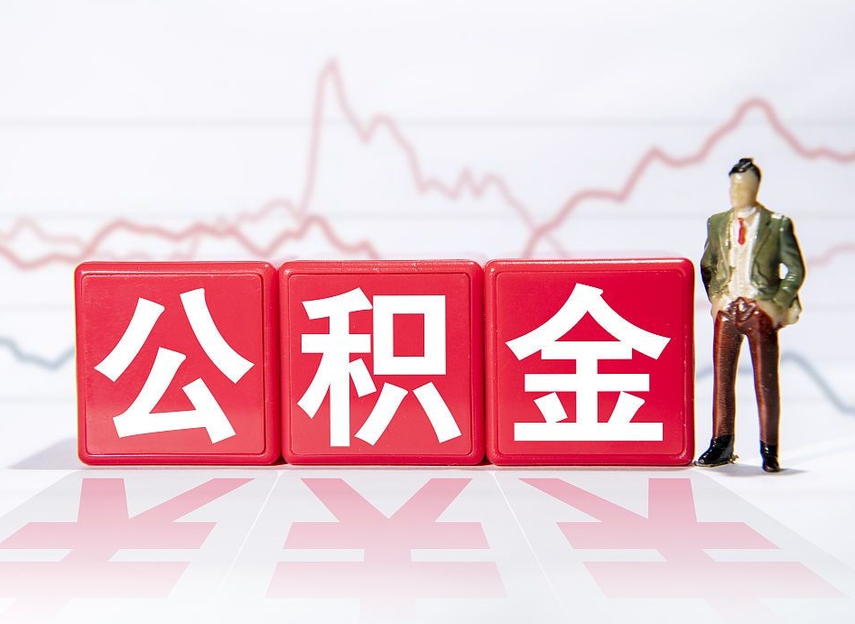 天门广州公积金提取代办中介（天门广州公积金代办公司）